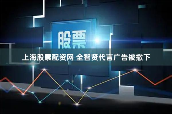上海股票配资网 全智贤代言广告被撤下