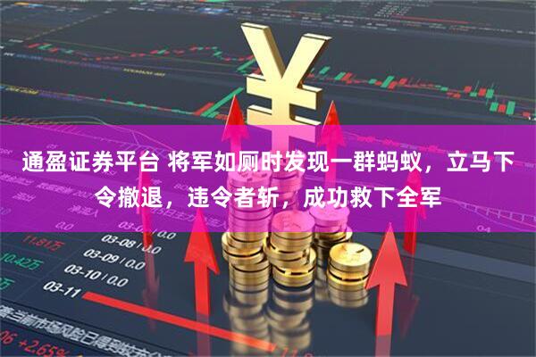 通盈证券平台 将军如厕时发现一群蚂蚁，立马下令撤退，违令者斩，成功救下全军